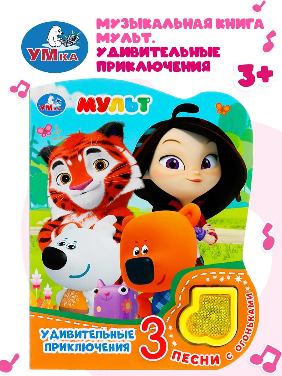 Музыкальная книжка игрушка МУЛЬТ Удивительные приключения