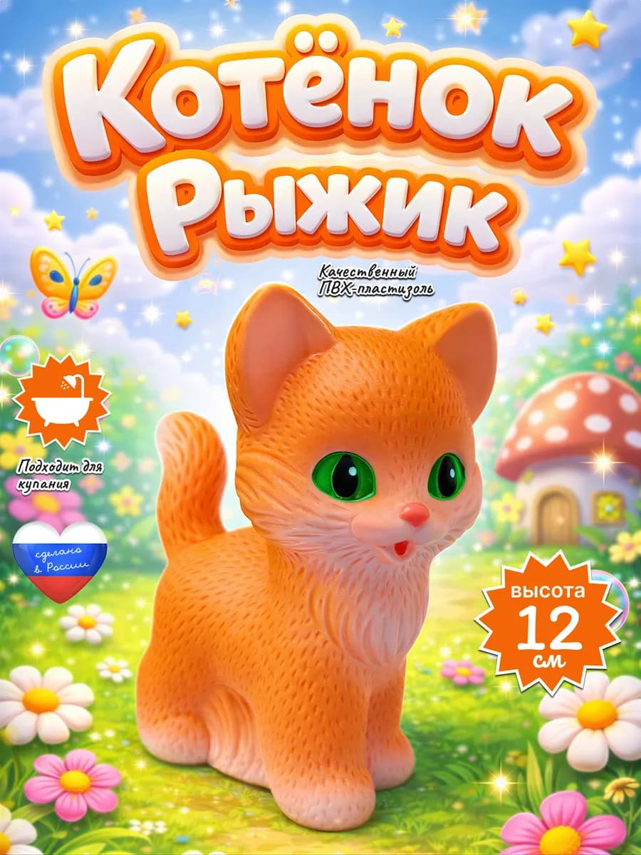 Резиновые игрушки Котенок Рыжик для малышей купания