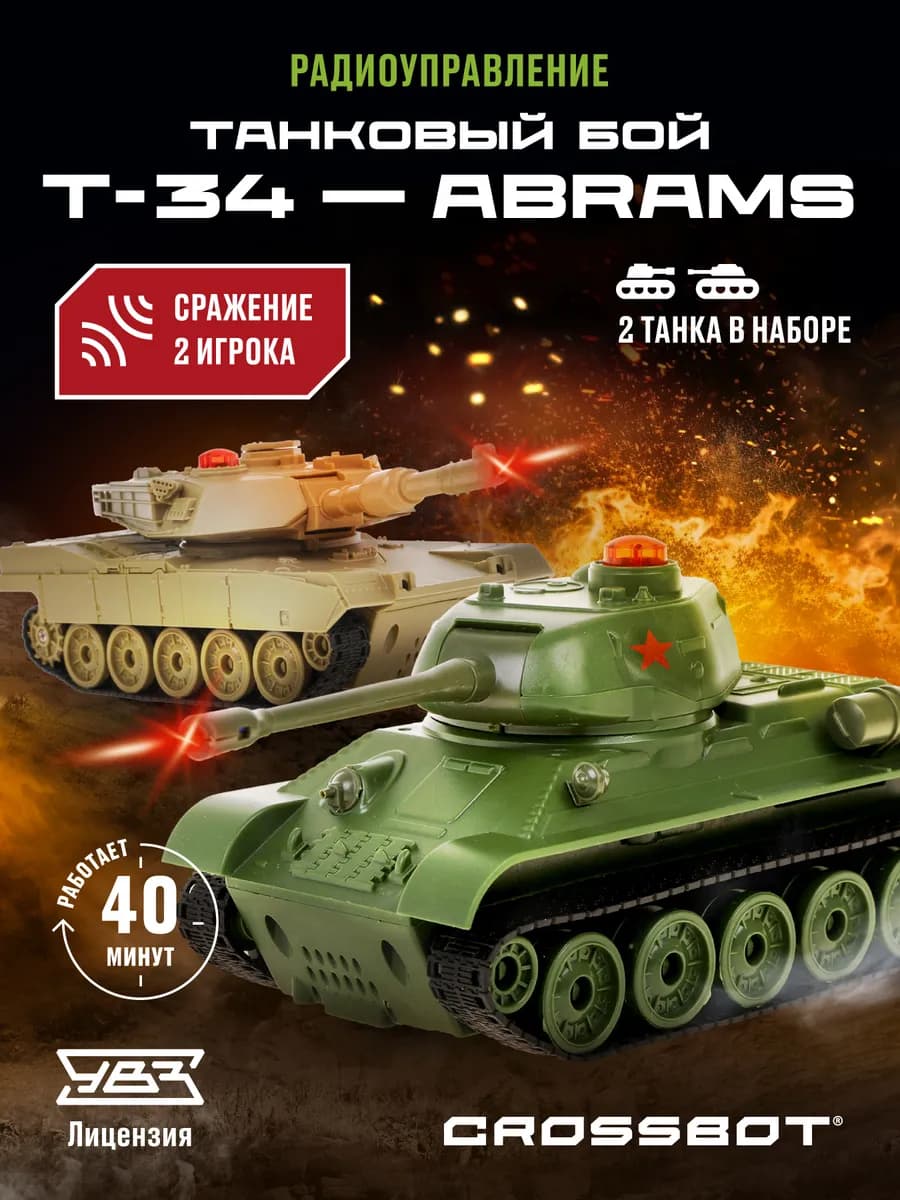 Танк на радиоуправлении 2 шт Abrams и Т-34