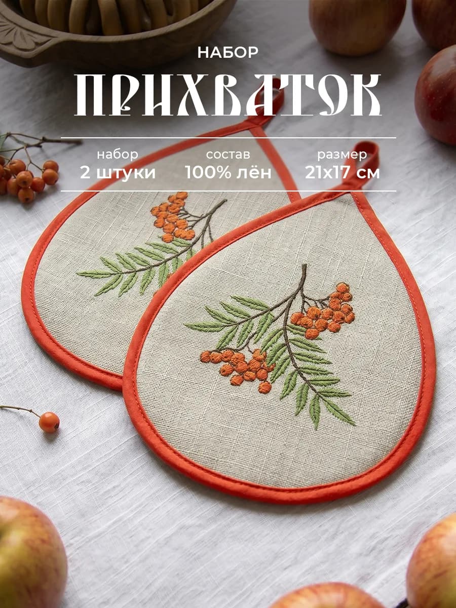 Прихватки кухонные из льна 2 штуки
