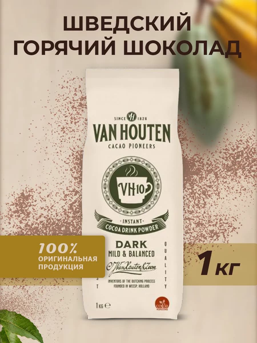 Горячий шоколад натуральный VH10 какао 13% 1 кг