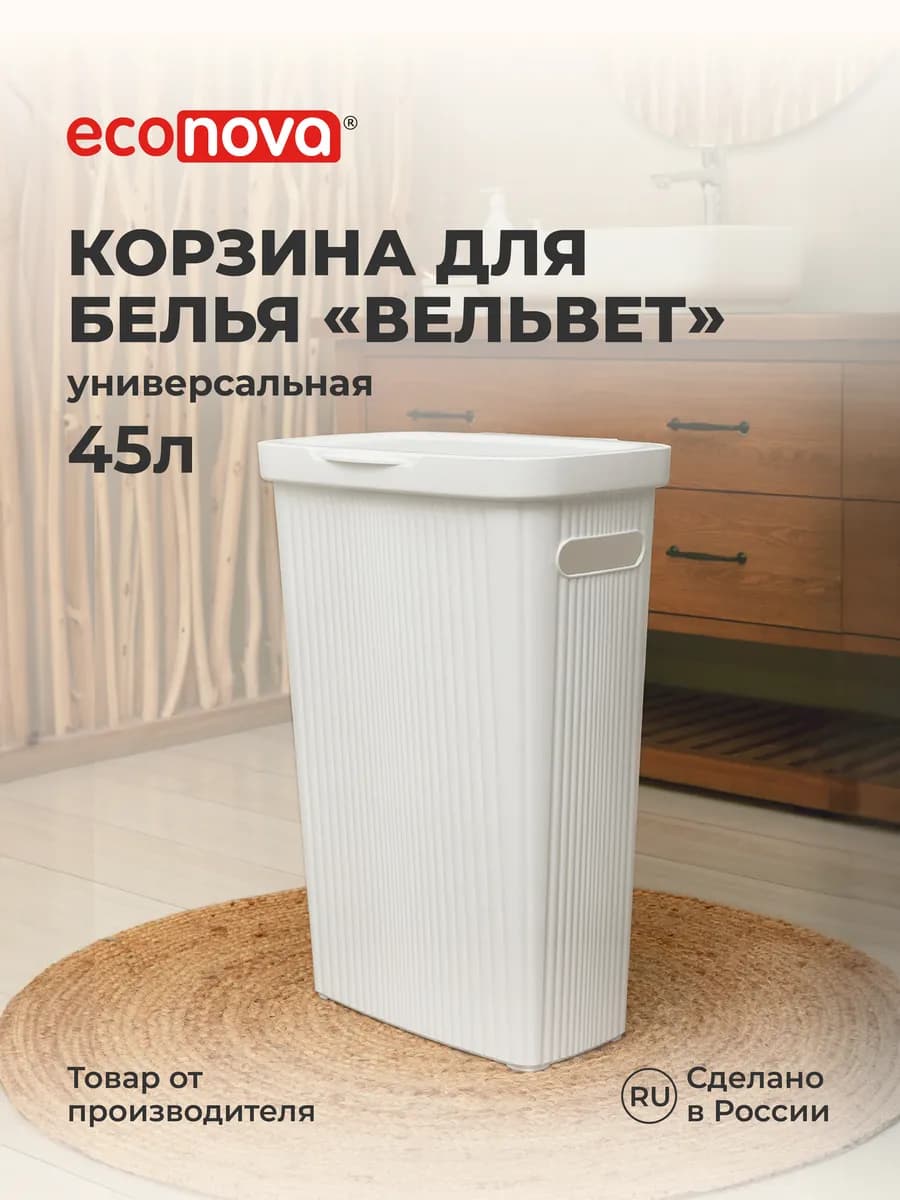Корзина для белья Вельвет, 45л