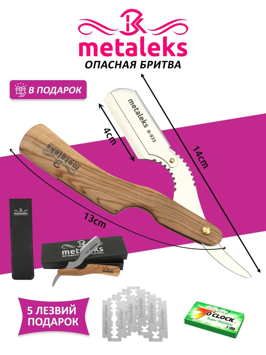 Опасная бритва шаветка с 5x2 сменными лезвиями в чехле