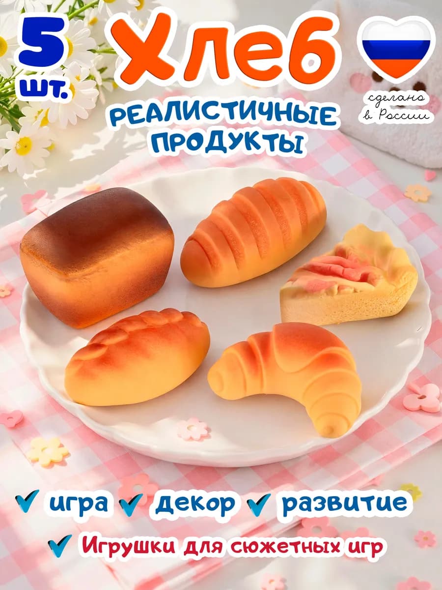 игрушечные продукты реалистичные хлеб
