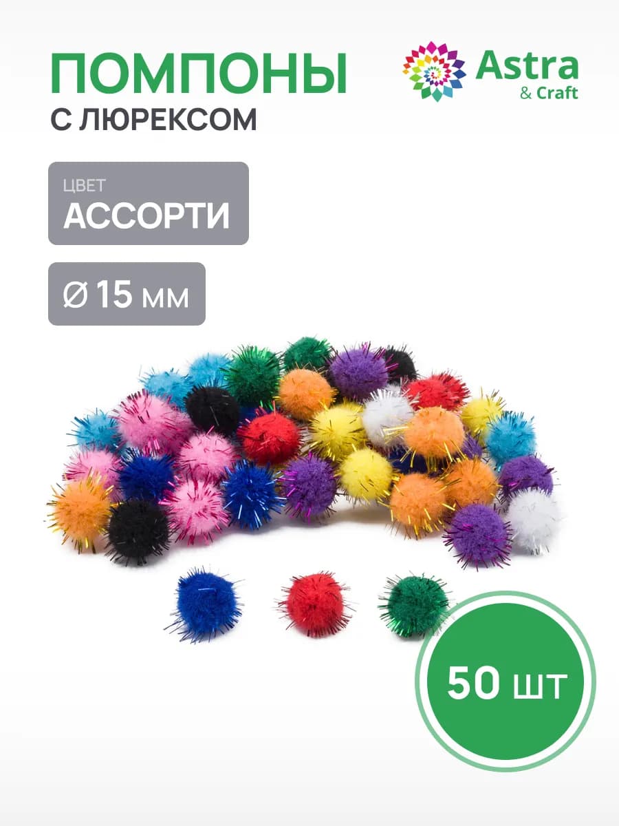 Помпоны для рукоделия 15мм 50шт 10 цветов