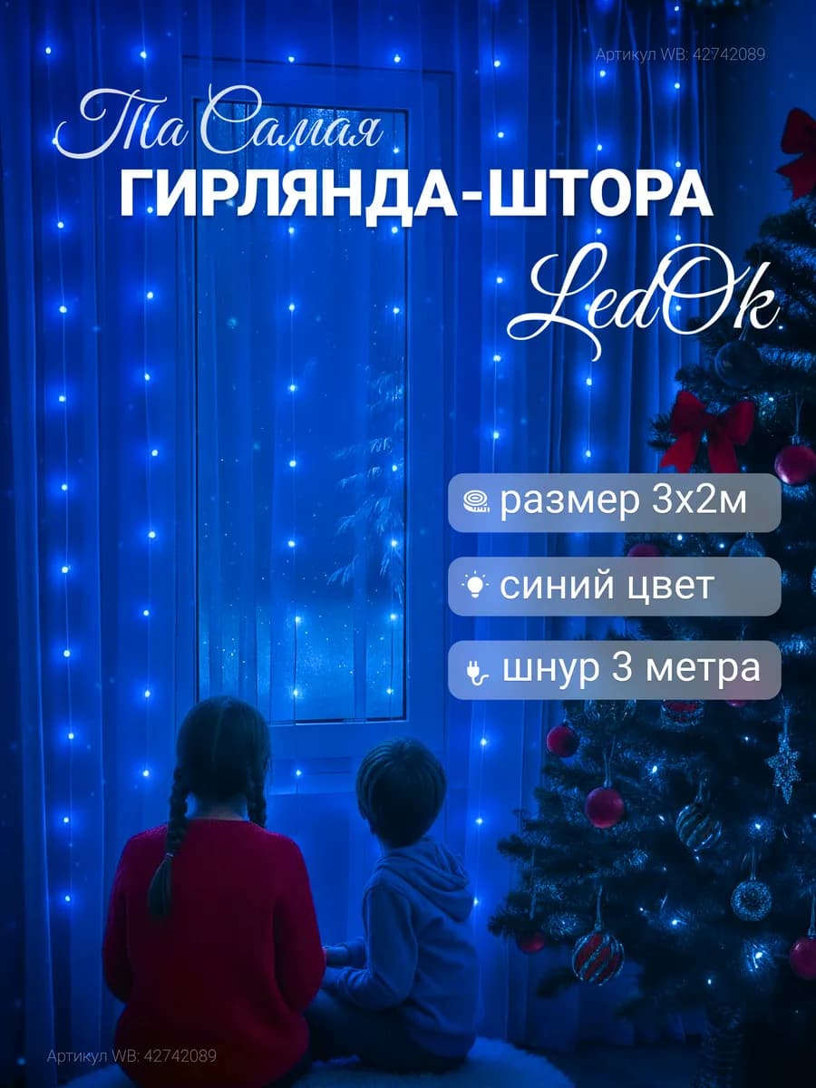 Гирлянда штора 3х2 синяя