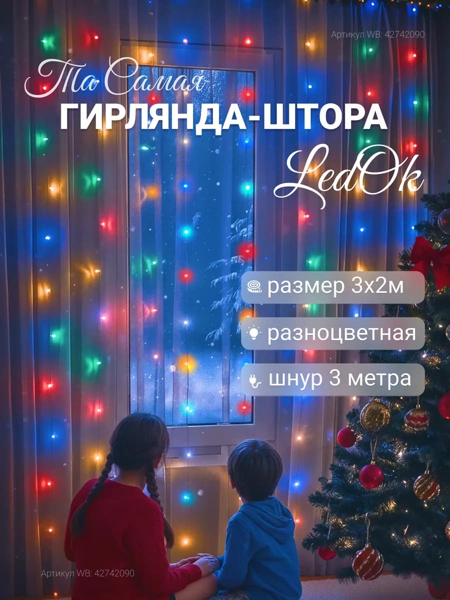Гирлянда штора 3х2 цветная