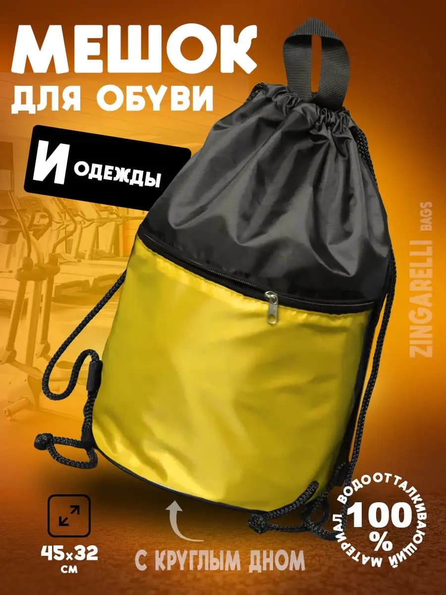 Мешок для обуви