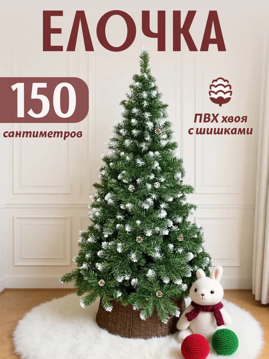 Елка искусственная 150 см пушистая новогодняя с шишками