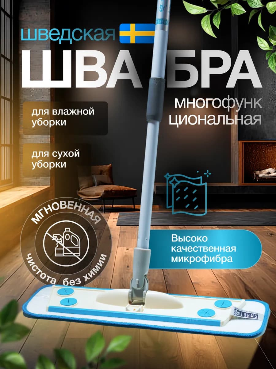 Швабра Smart бытовая с влажной насадкой