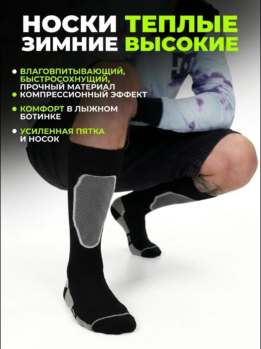 Носки теплые зимние высокие