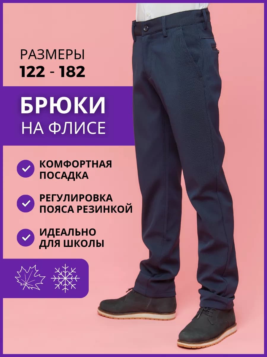 Брюки для мальчика зимние на флисе подростковые