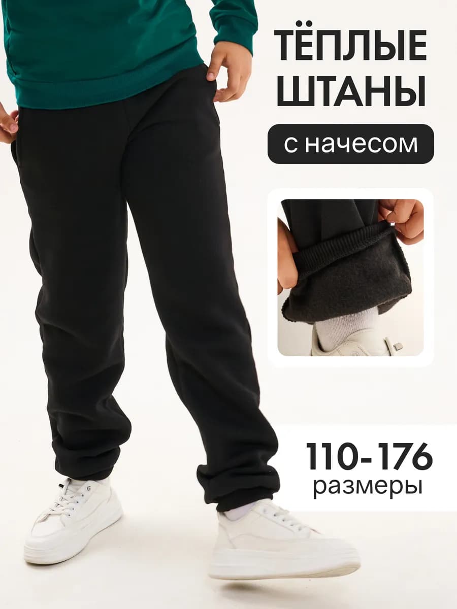 Штаны с начесом для мальчика