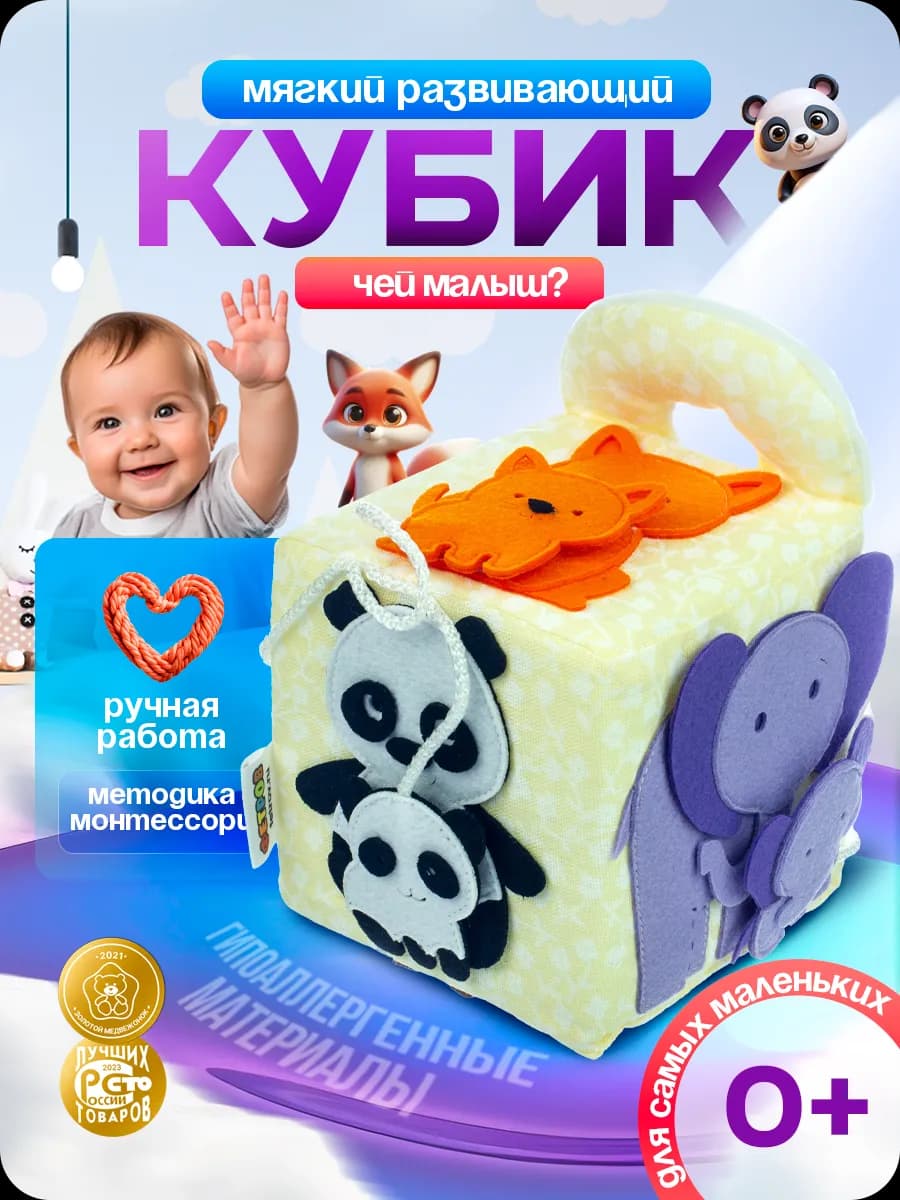 Мягкий кубик Чей малыш? Игрушки в дорогу для младенцев