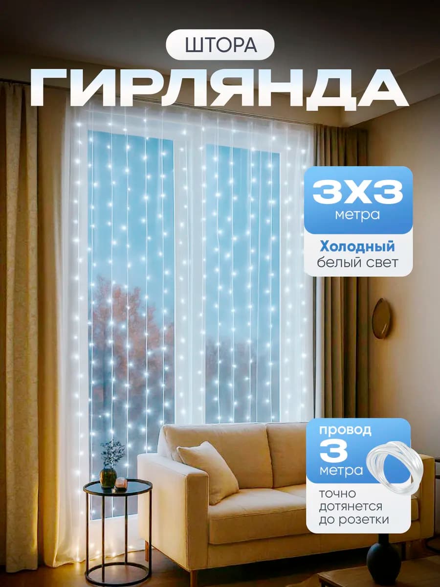 Гирлянда штора 3*3