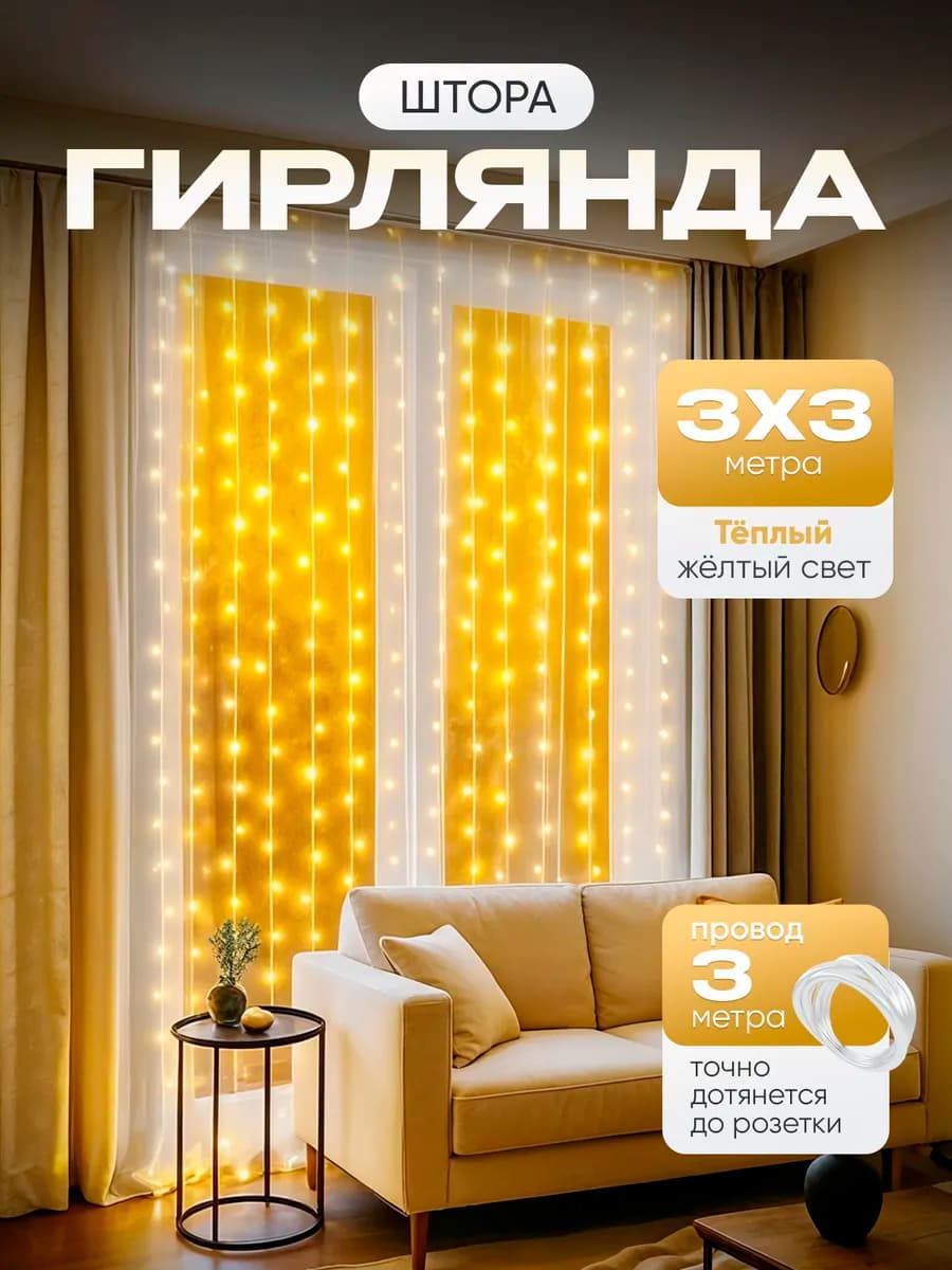 Гирлянда штора 3*3