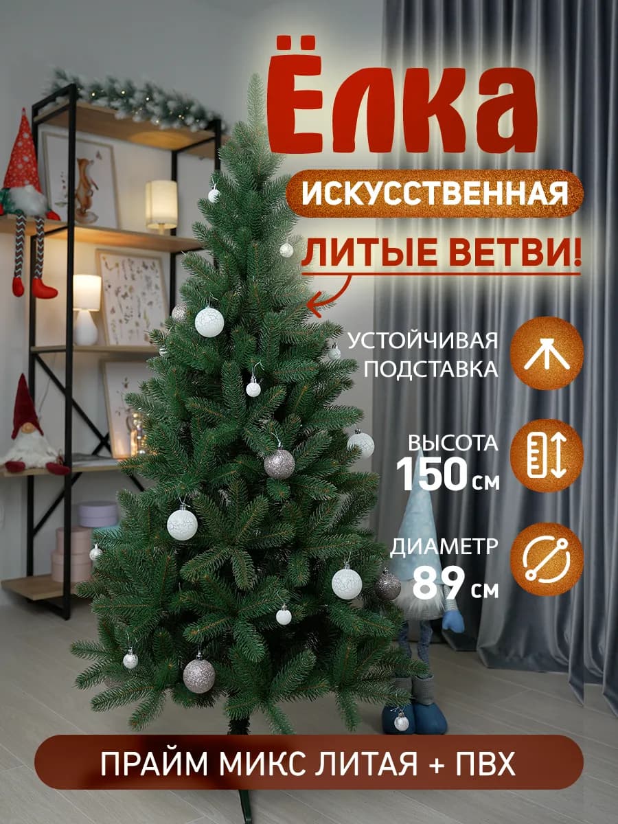 Литая+ПВХ Елка искусственная новогодняя 150 см "Прайм 150"