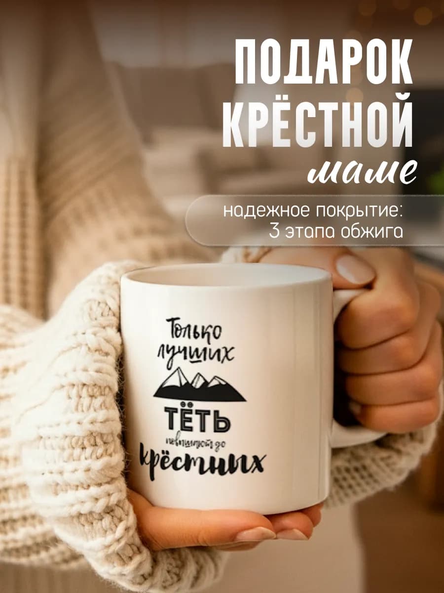 Кружка подарок крестной