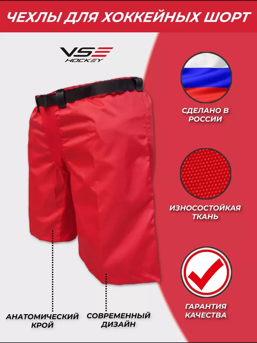 Чехлы для хоккейных шорт (трусов) - фото 1