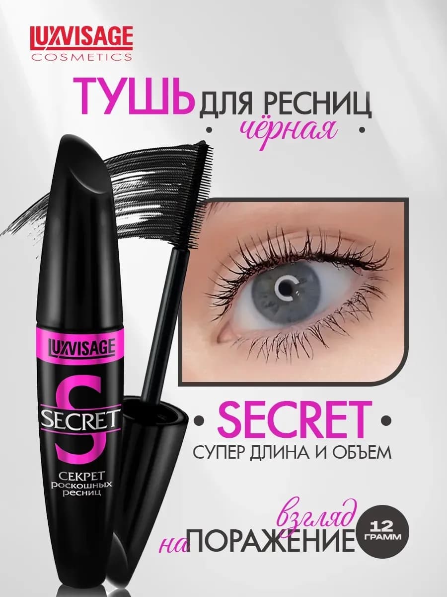 Тушь для ресниц черная объем и длина Secret