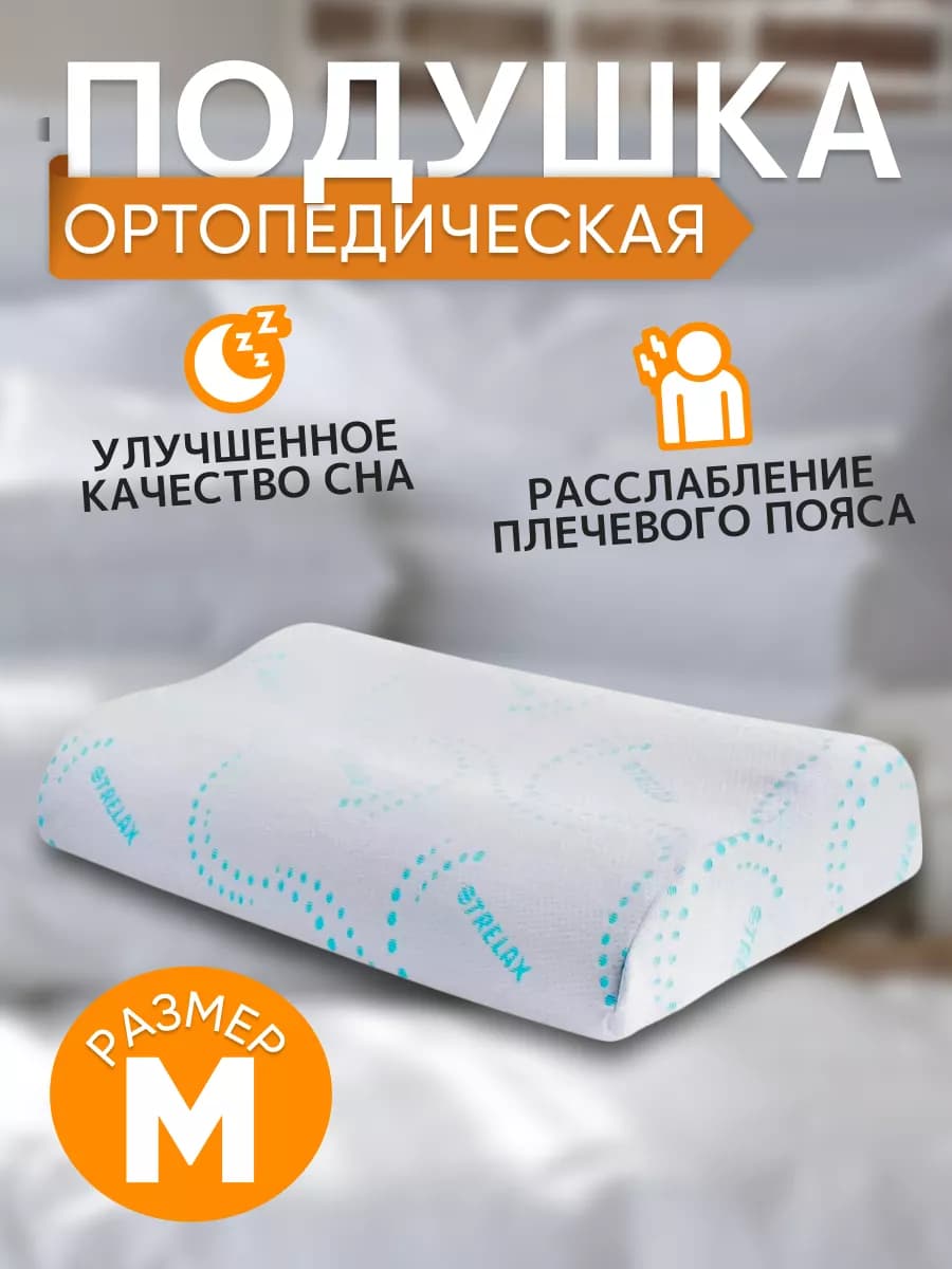 Подушка ортопедическая с эффектом памяти р.M