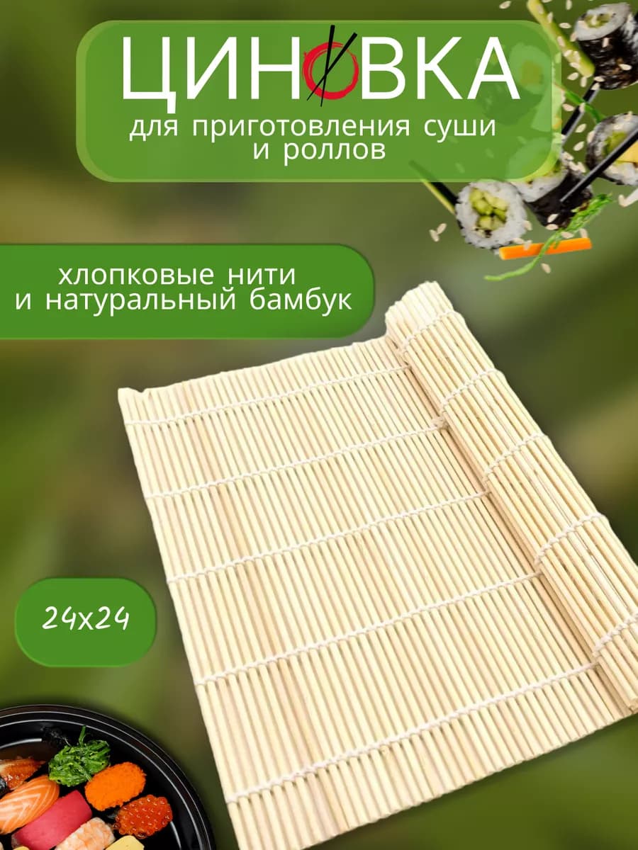 Бамбуковая циновка для роллов суши коврик 24х24 см