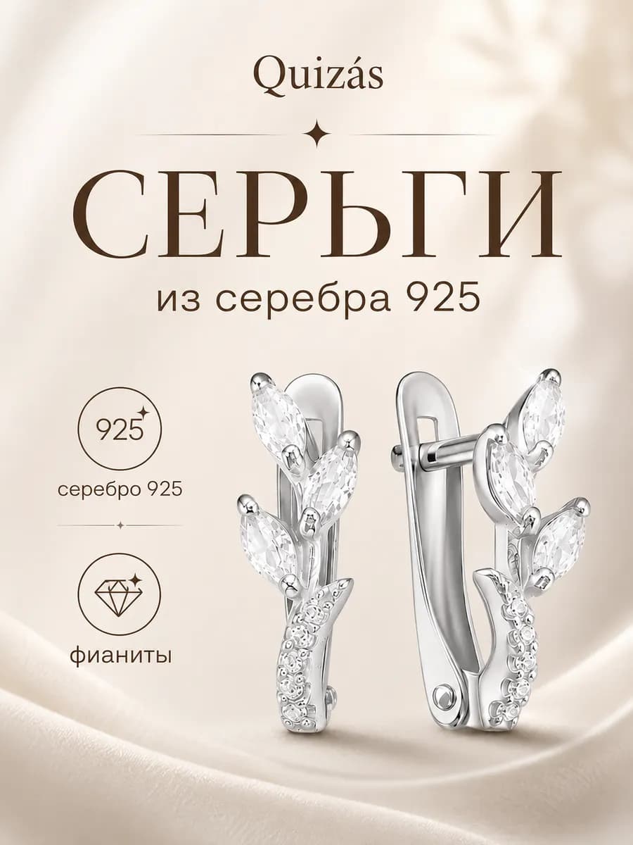 Серьги серебро 925 веточки с фианитами