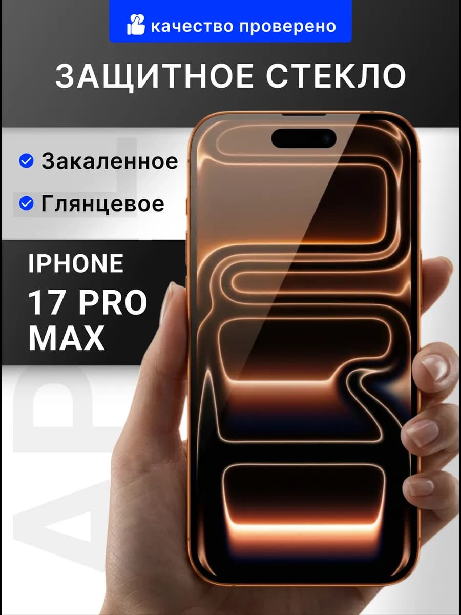 Защитное стекло на iPhone 17 pro max премиум 5D