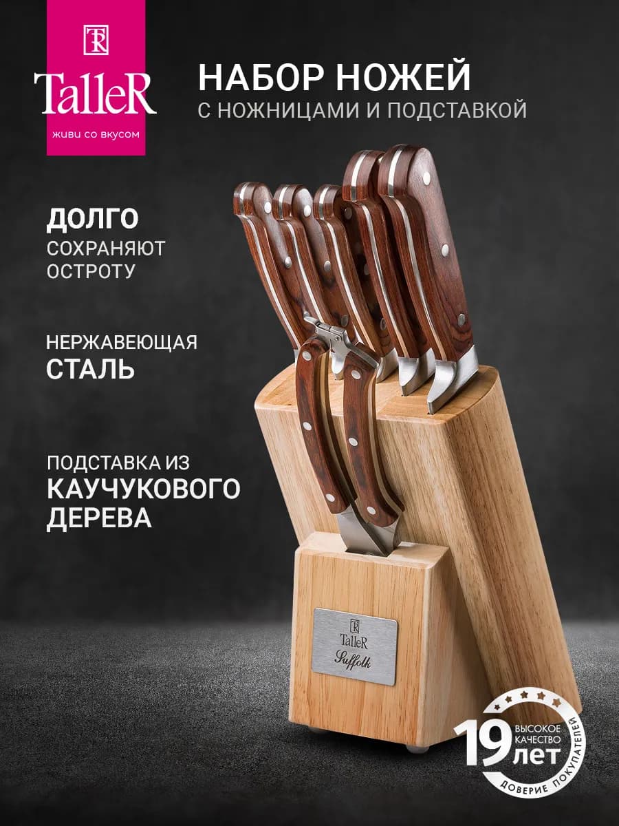 Набор ножей кухонных с подставкой TR-22001