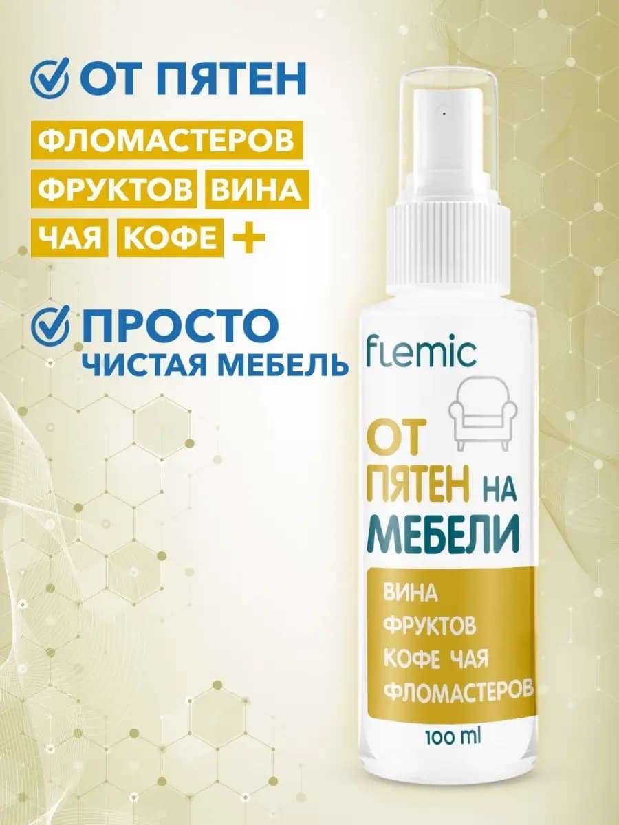 Пятновыводитель для мебели