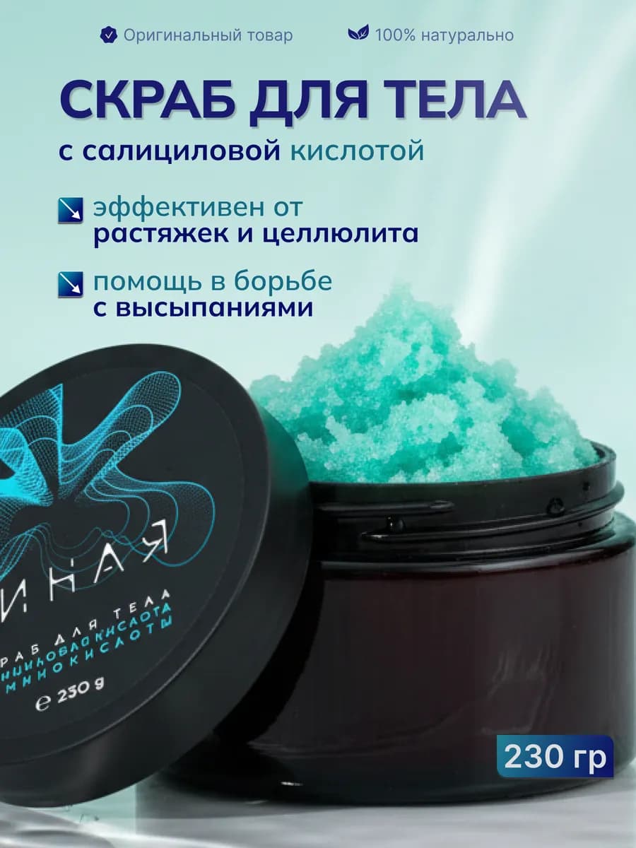 Скраб для тела с салициловой кислотой