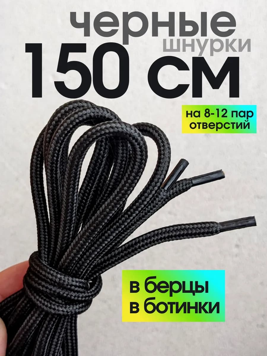 Шнурки 150 см для берцев и ботинок прочные толстые длинные