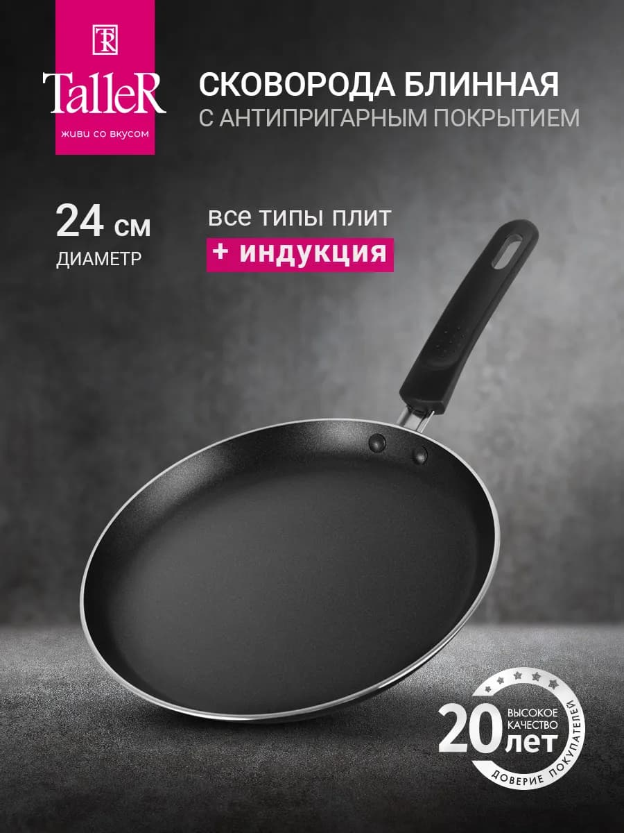 Сковорода блинная антипригарная 24 см