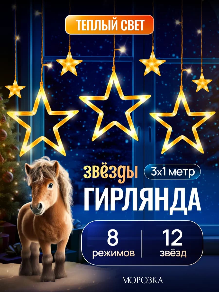 Гирлянда штора на окно теплая звезды 3м