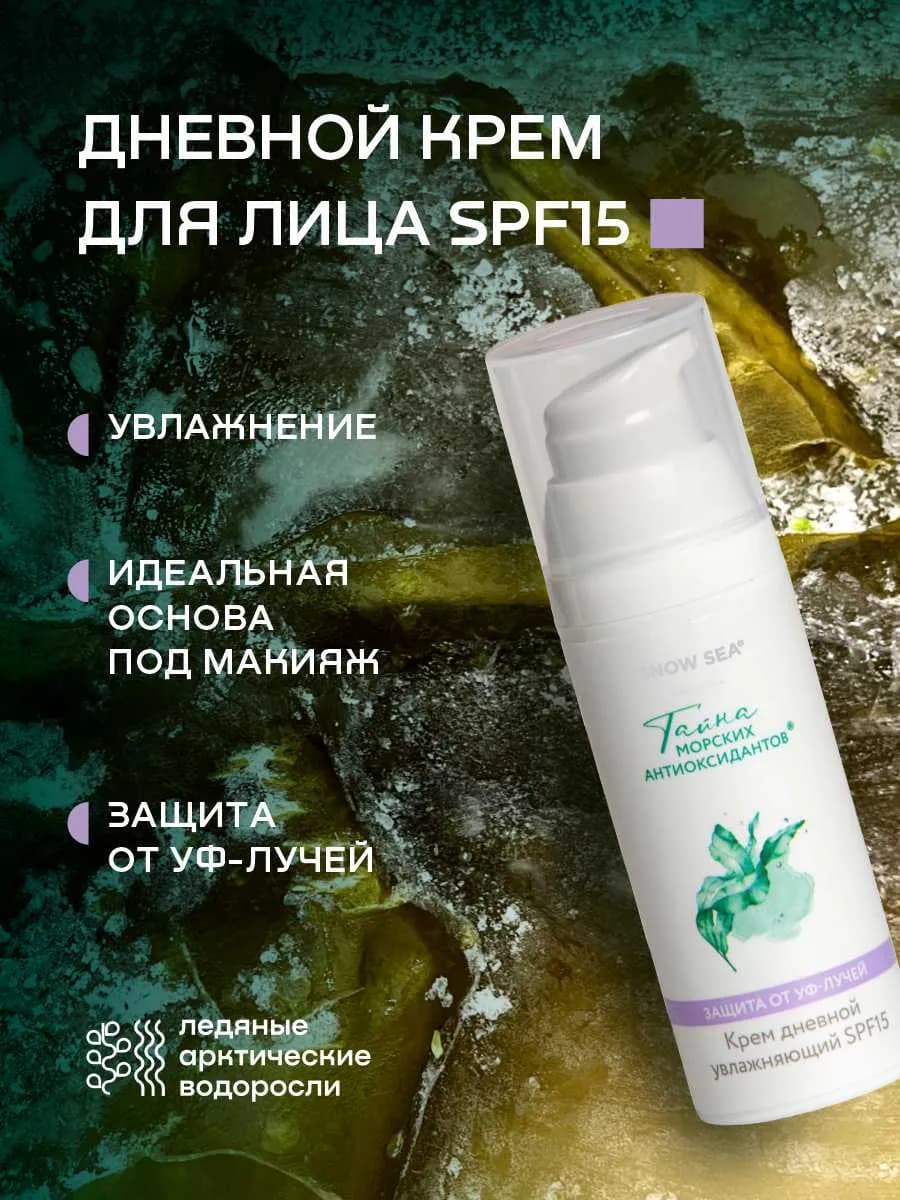 Крем дневной увлажняющий с SPF15 для лица, 50 мл