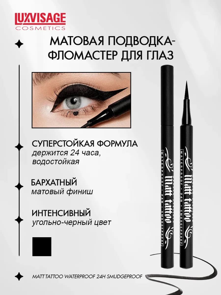 Подводка фломастер для глаз Matt Tattoo Waterproof 24H