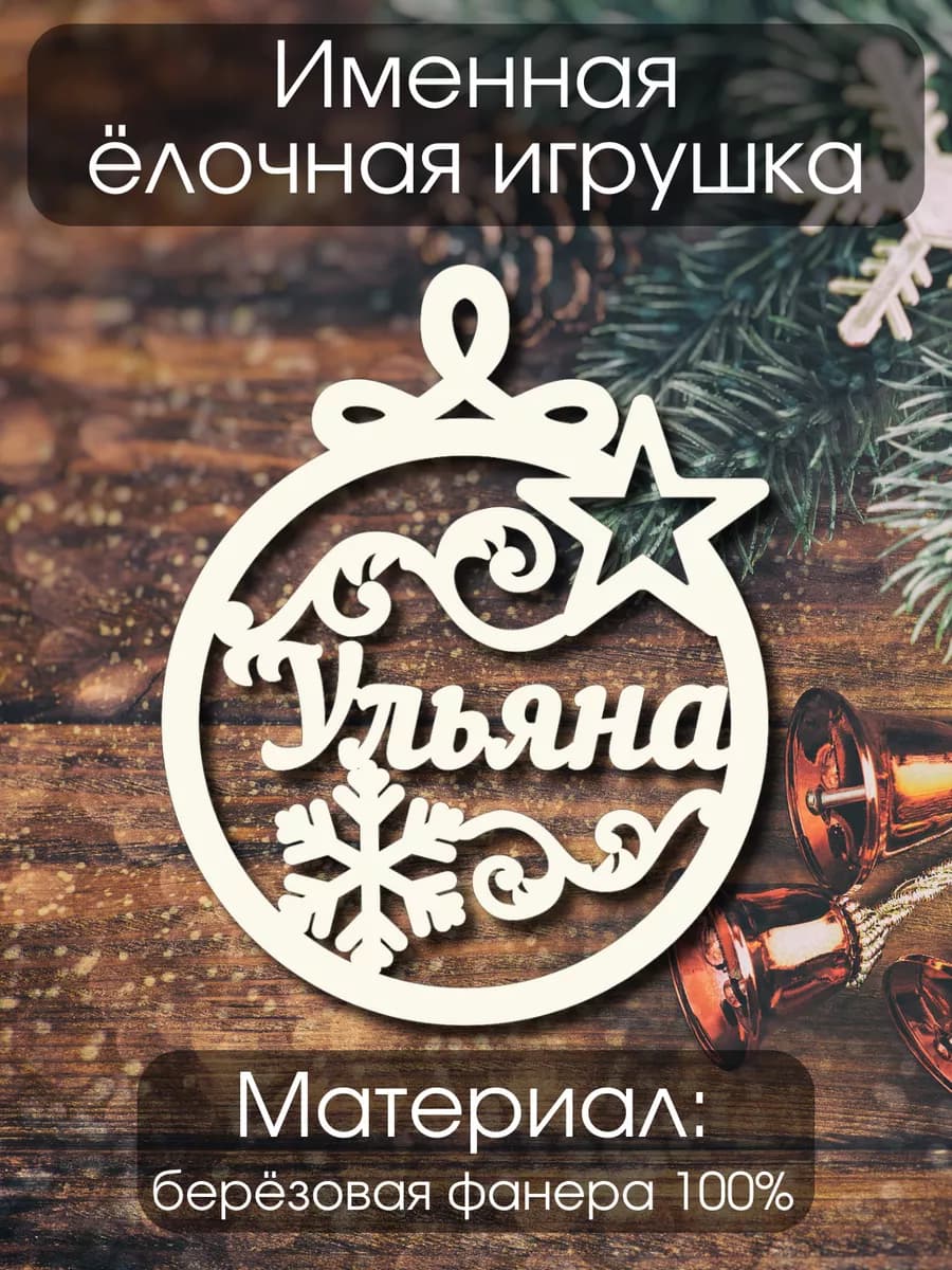 Елочное украшение именная игрушка