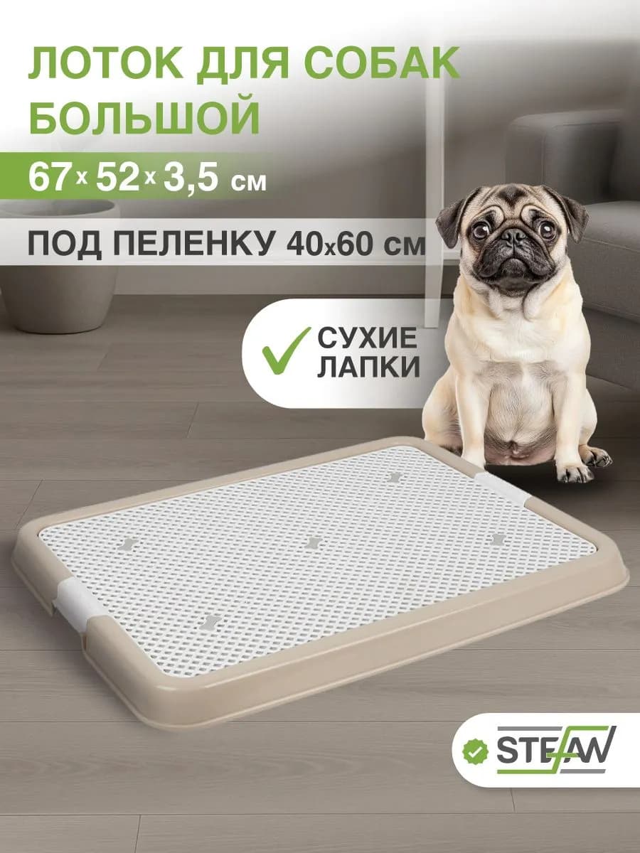 Туалет-лоток с сеткой для собак большой 67х52х3,5см
