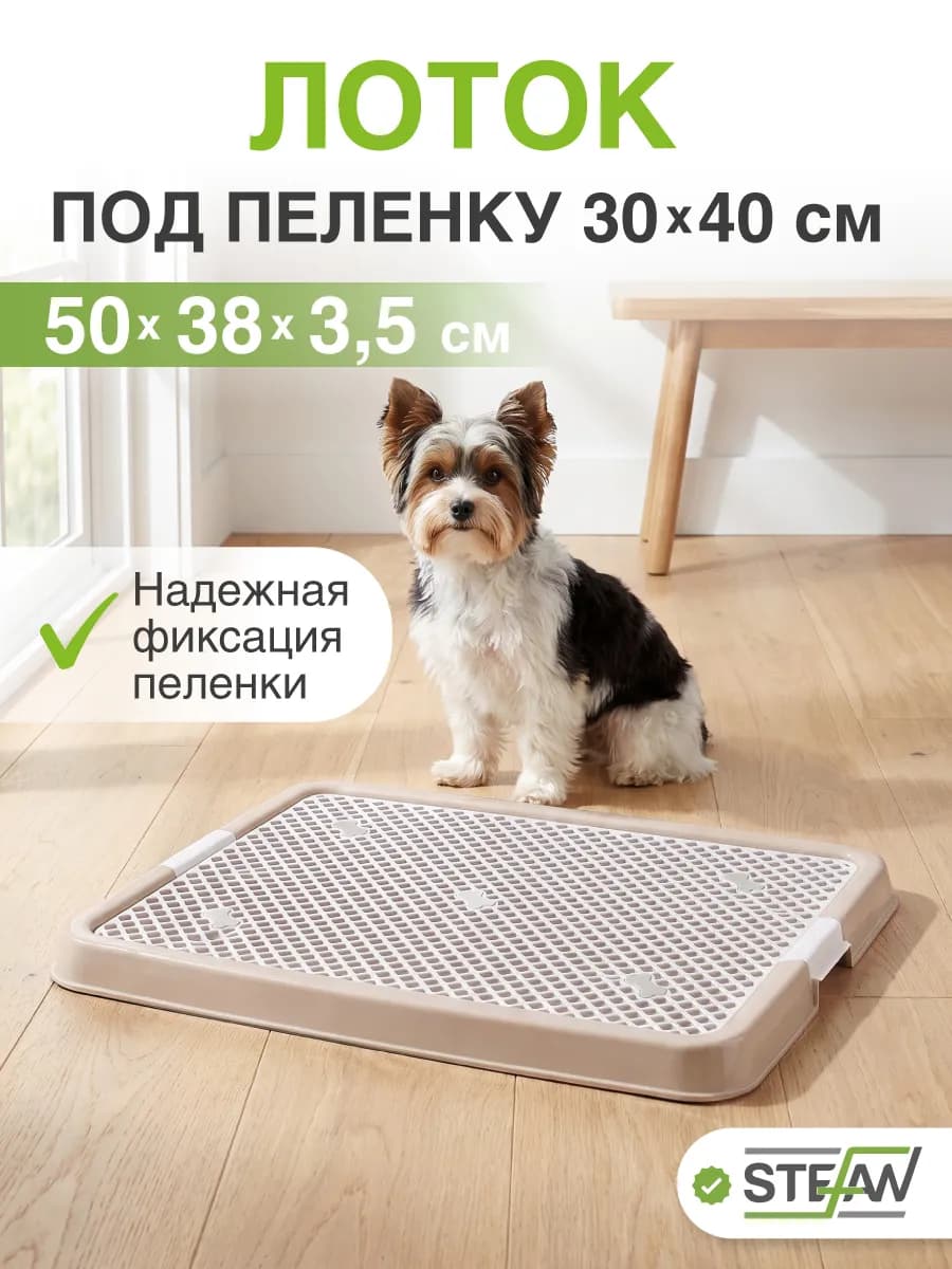Туалет лоток для собак с сеткой
