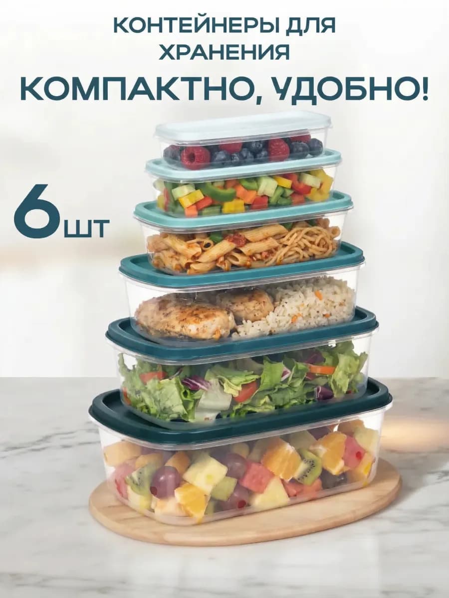 Контейнеры для хранения 6 штук
