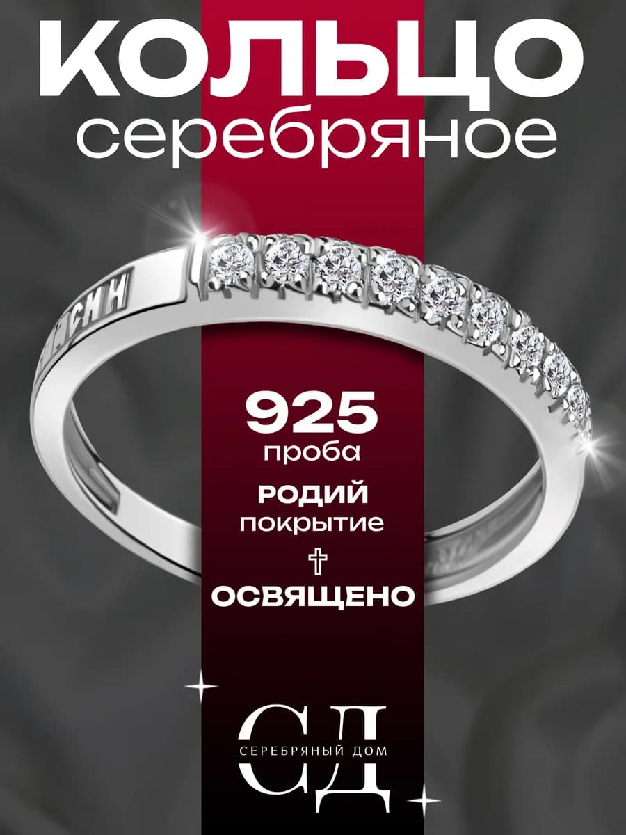 Ювелирное кольцо серебро 925 "Спаси и Сохрани"