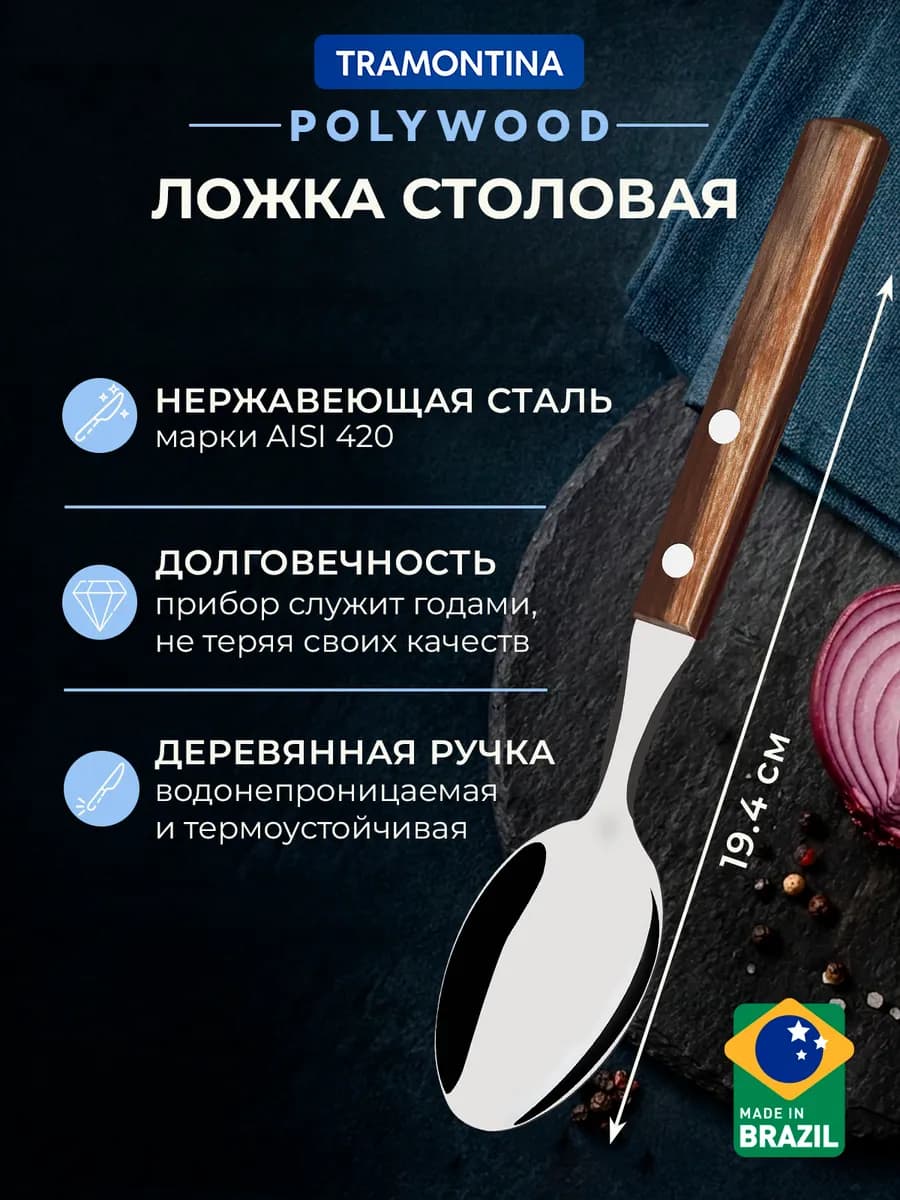 Ложка столовая Polywood 19,4 см, деревянная ручка