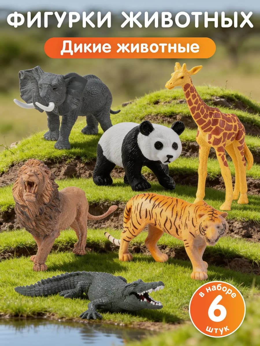 Набор фигурок животных