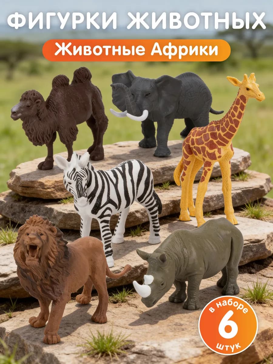 Набор фигурок животных