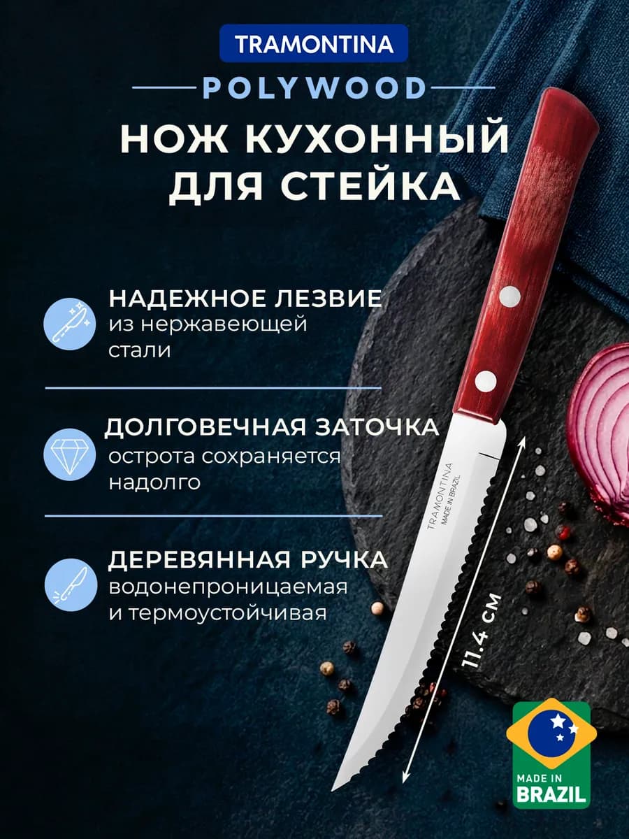 Нож кухонный Polywood для стейка лезвие 11.4 см