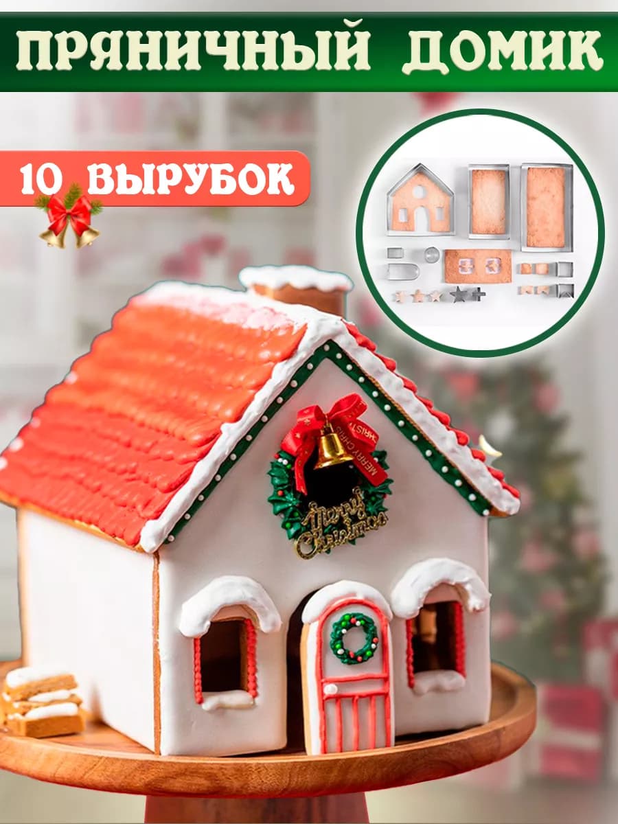 Форма вырубка для пряничного домика