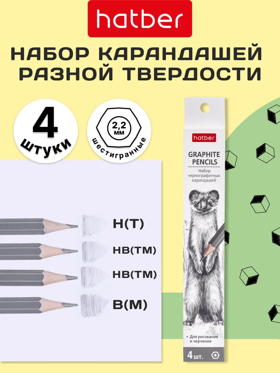 Набор карандашей простых чернографитных для скетчинга 4шт