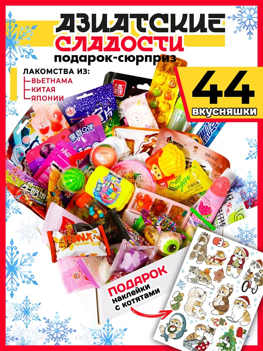 Подарочный набор Азиатских сладостей 44 шт