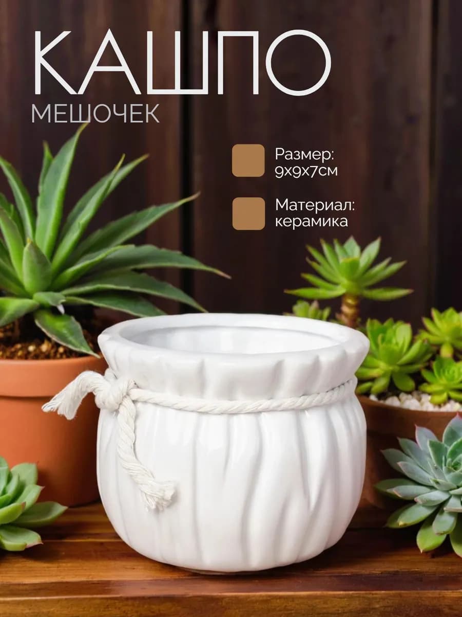 Кашпо керамическое 9х9х7 см