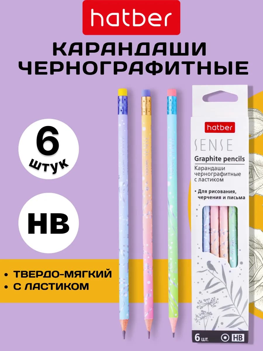 Набор простых чернографитных карандашей 6 штук для школы HB
